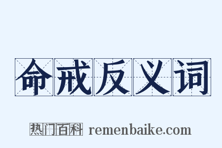 命戒反义词是什么意思的图片